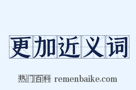 更加近义词是什么意思的图片